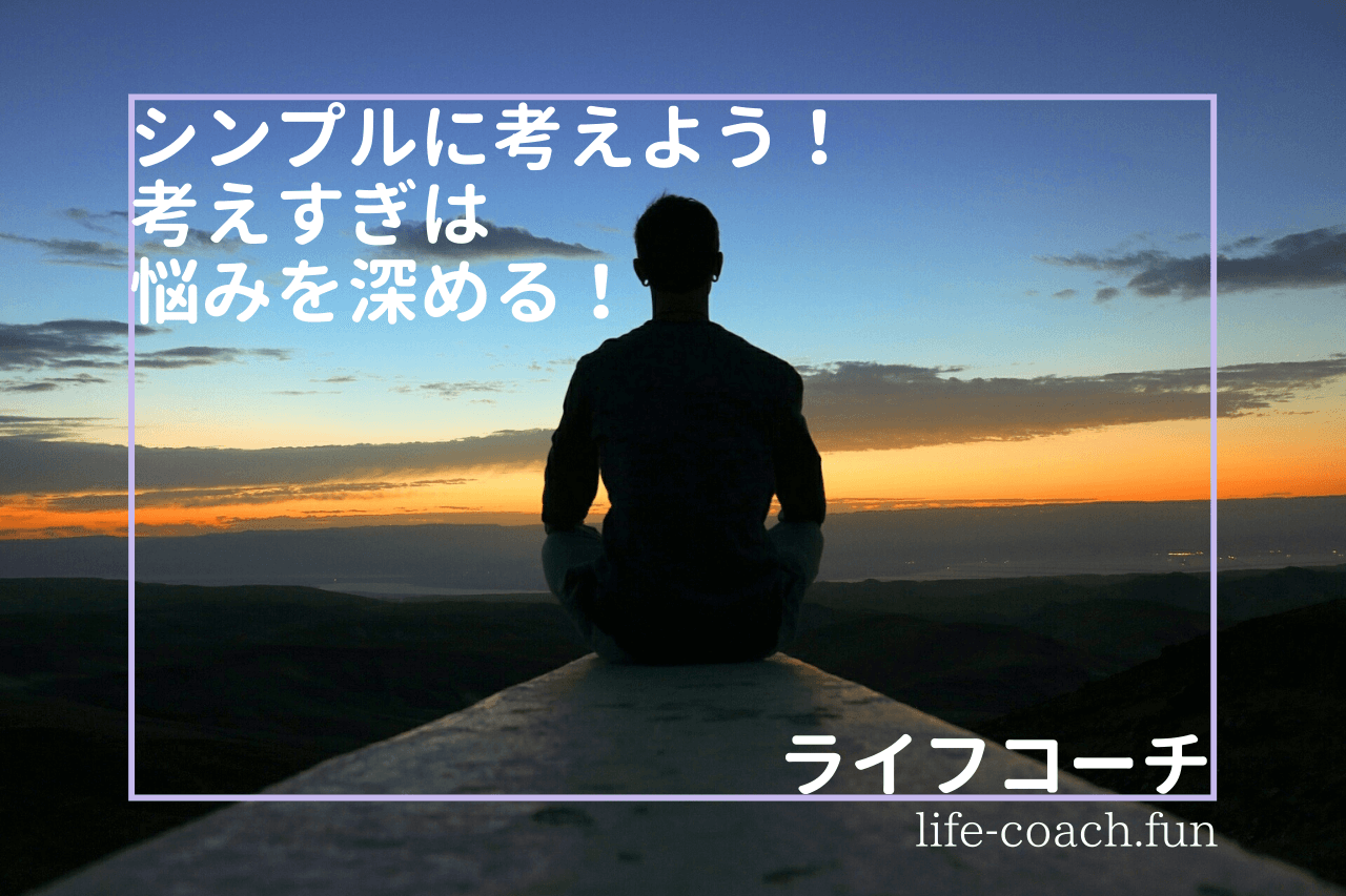 こころのダイエットを始めよう！シンプルな思考が状況を変える力になる