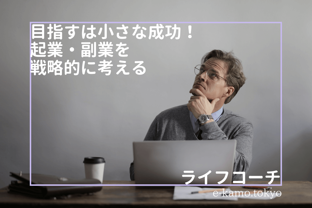 【起業】コロナの今だからこそ！思い切るのではなく戦略的に！