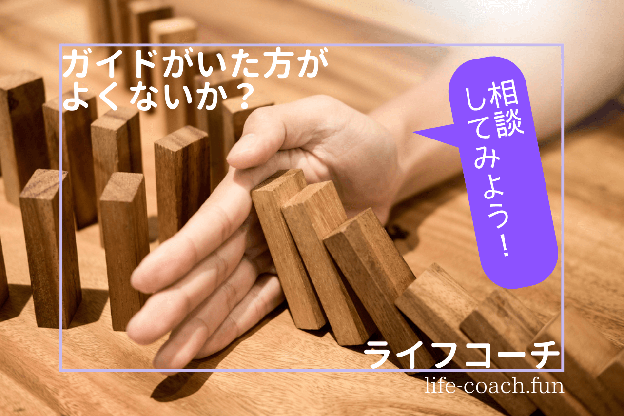 ライフコーチに関心あるなら必見！あなたに人生のガイドは必要ですか？